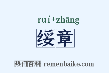 绥章是什么意思的图片